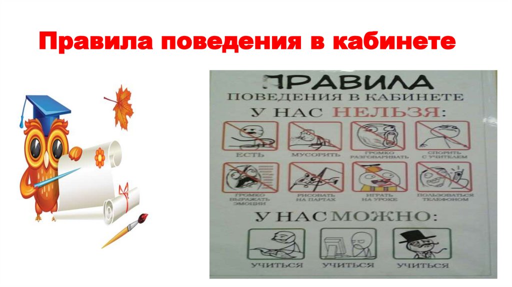 Правила поведения в кабинете