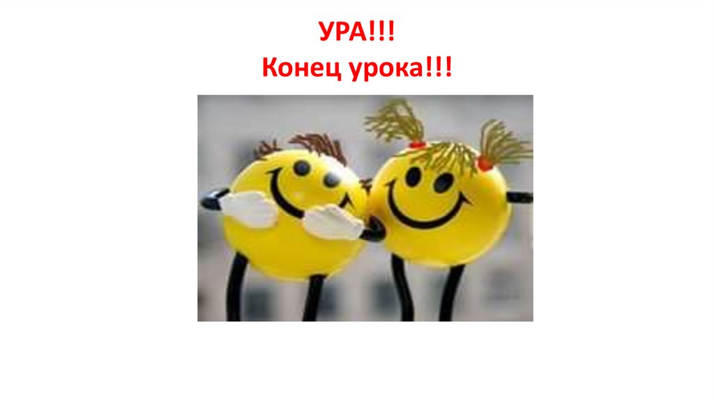 УРА!!! Конец урока!!!