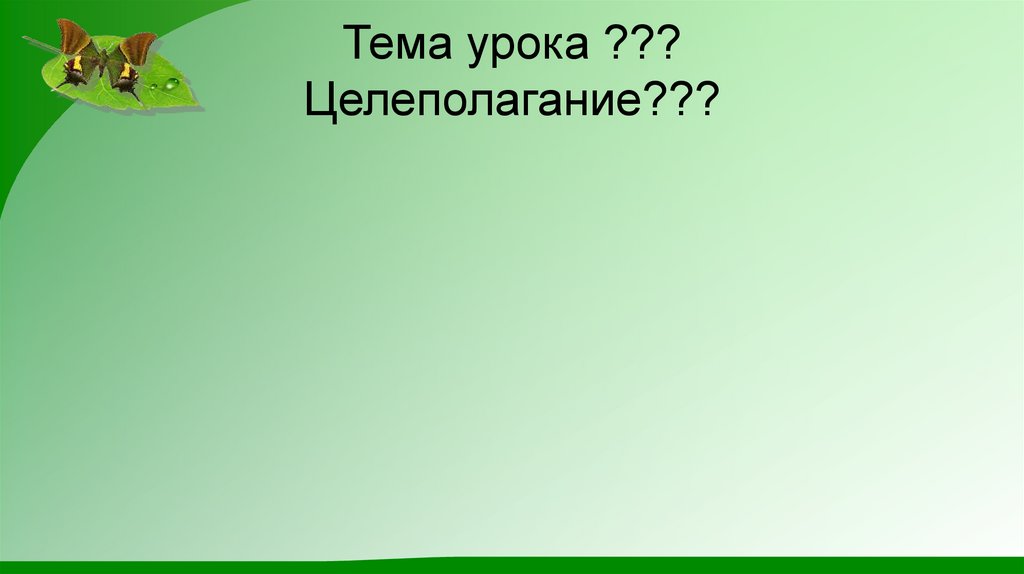 Тема урока ??? Целеполагание???