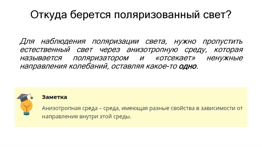 Откуда берется поляризованный свет?