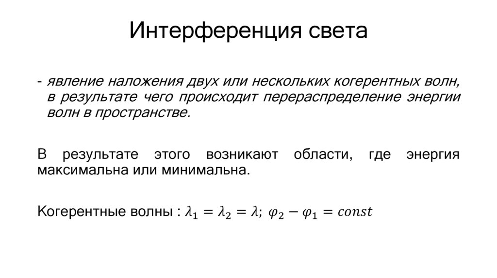 Интерференция света