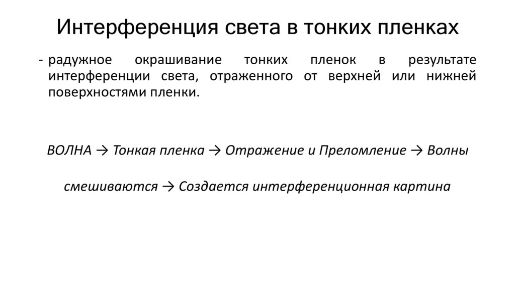 Интерференция света в тонких пленках