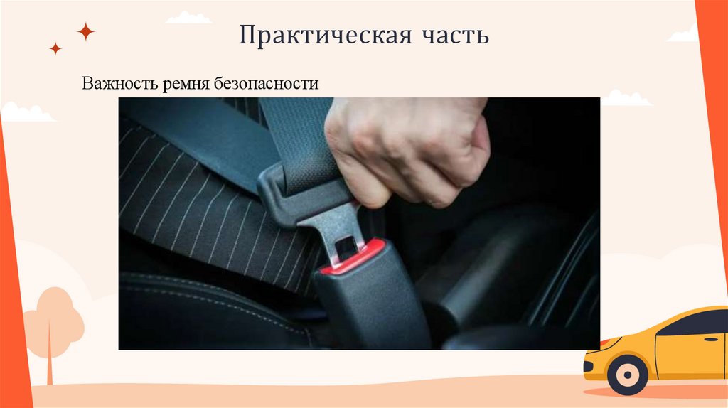 Практическая часть