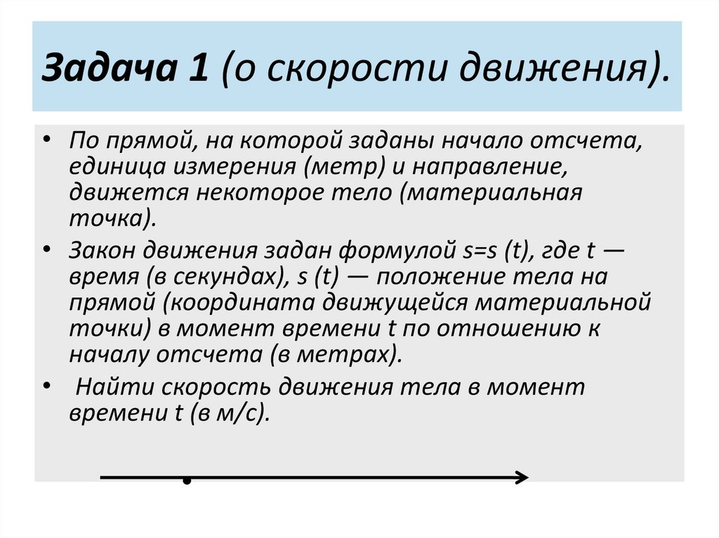 Задача 1 (о скорости движения).