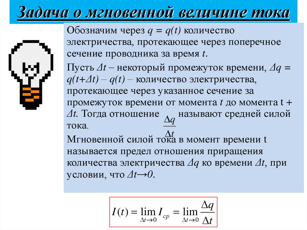 Задача о мгновенной величине тока