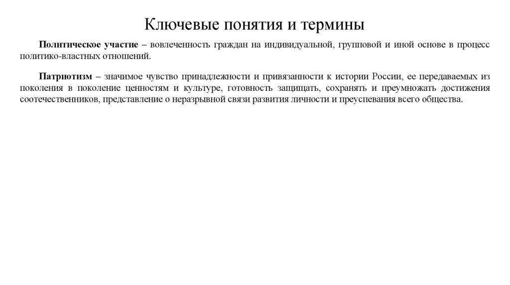 Ключевые понятия и термины