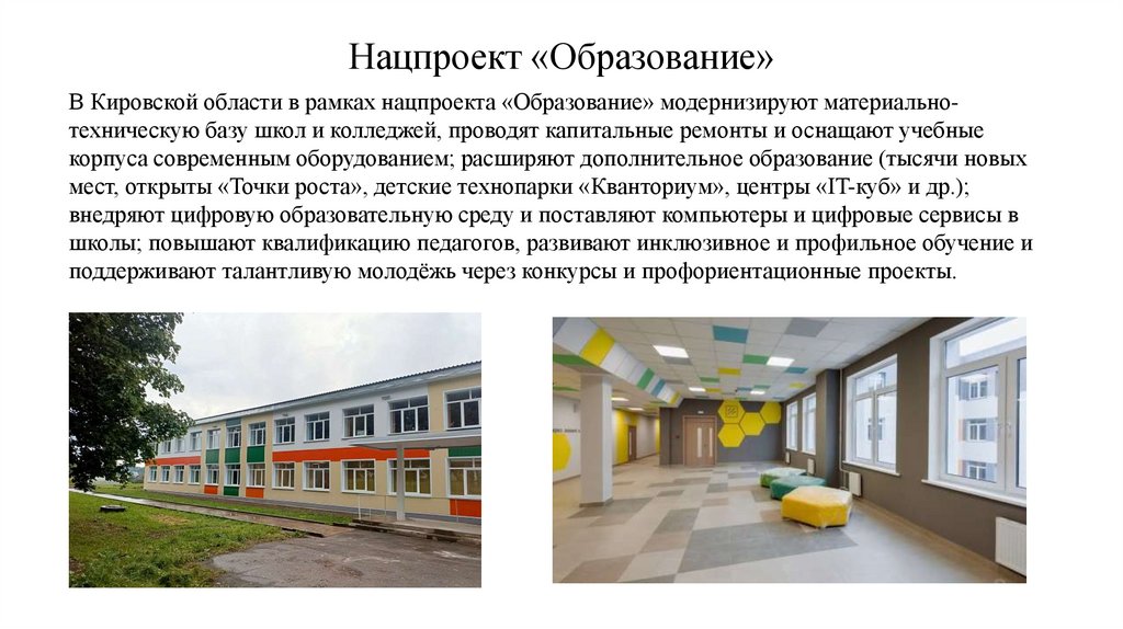 Нацпроект «Образование»