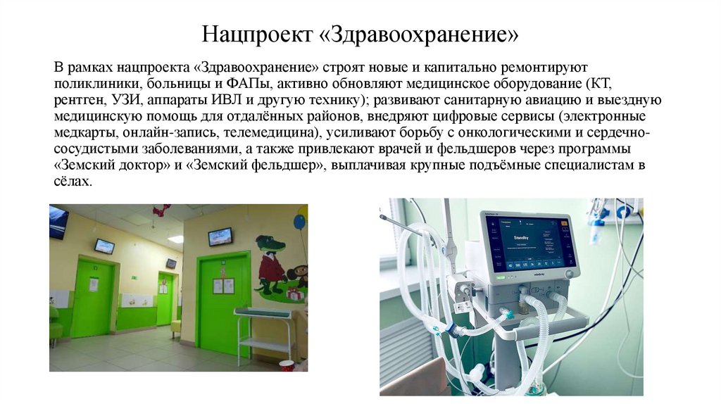 Нацпроект «Здравоохранение»