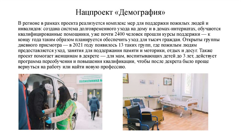 Нацпроект «Демография»