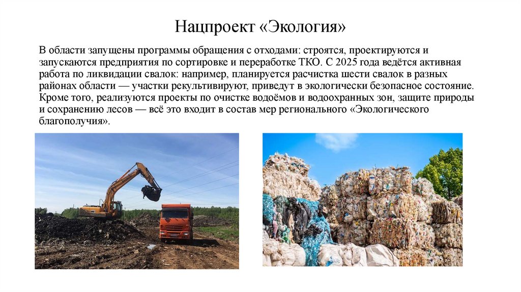 Нацпроект «Экология»