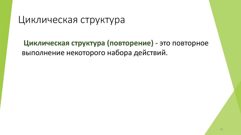 Циклическая структура