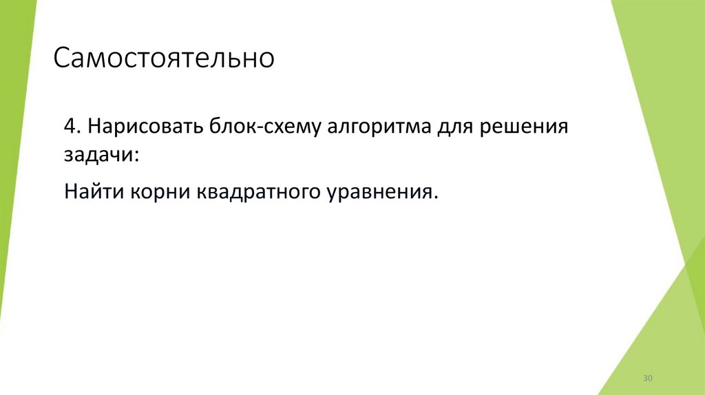 Самостоятельно