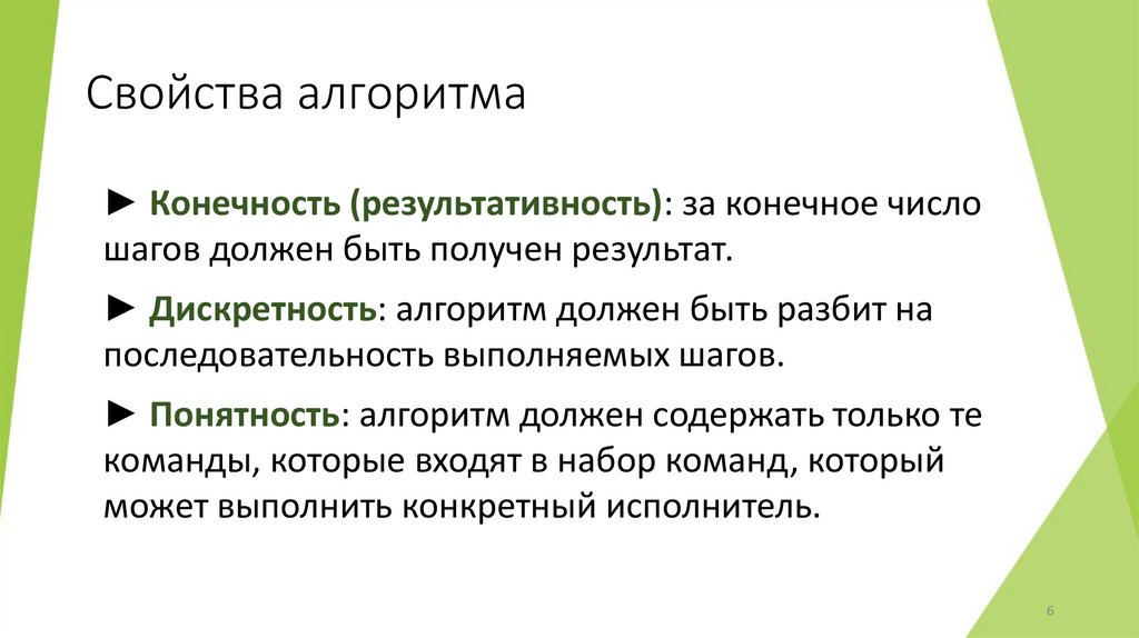 Свойства алгоритма