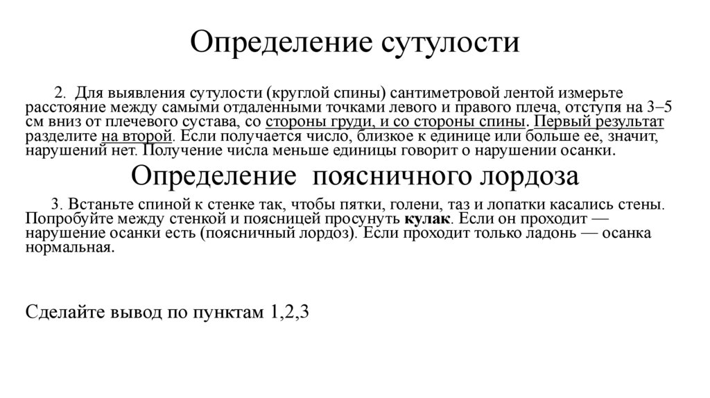 Определение сутулости