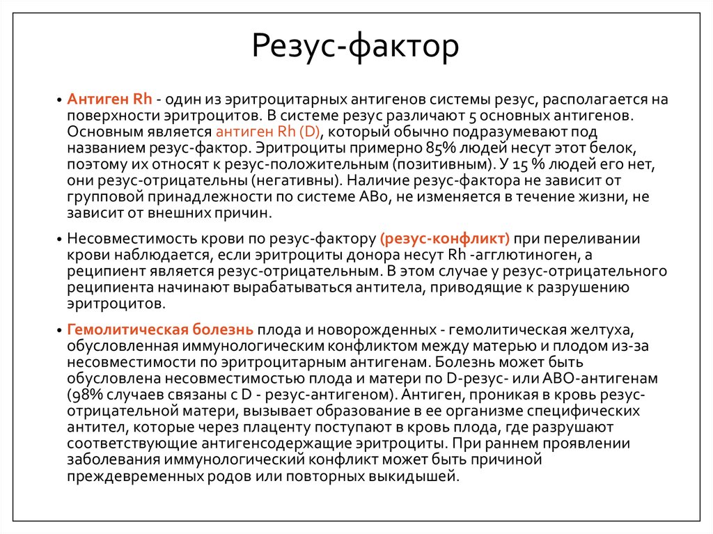 Резус-фактор