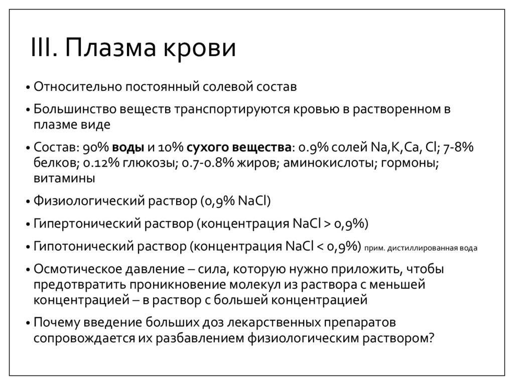 III. Плазма крови