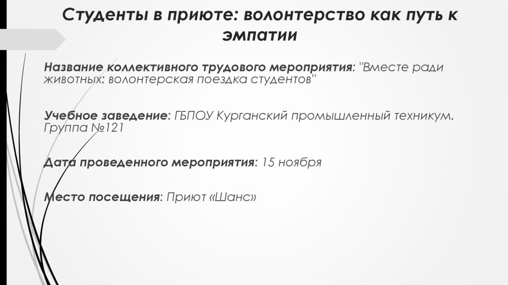Студенты в приюте: волонтерство как путь к эмпатии