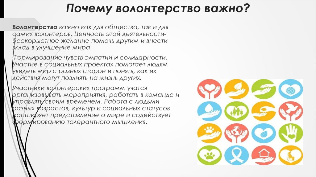 Почему волонтерство важно?