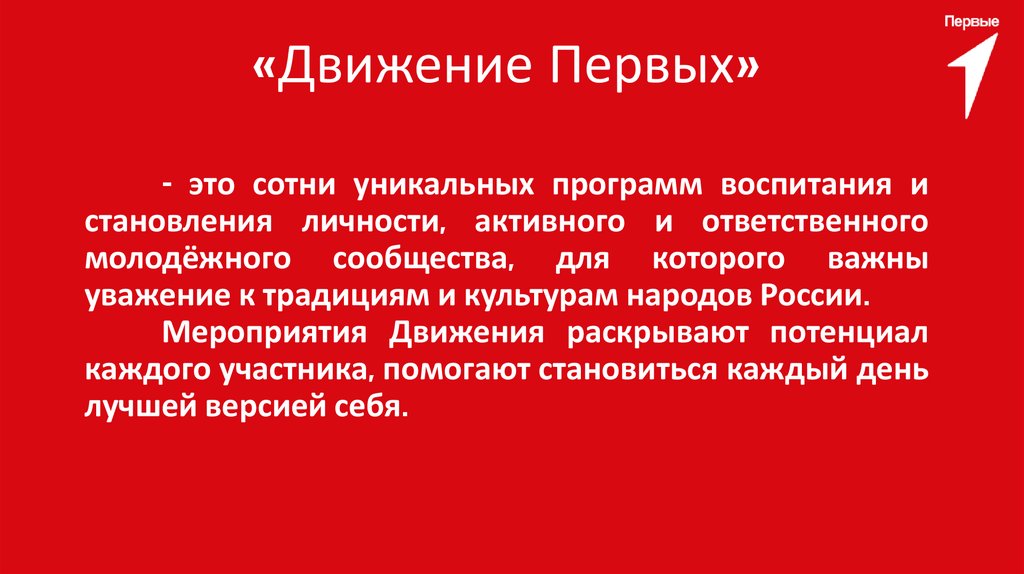 «Движение Первых»