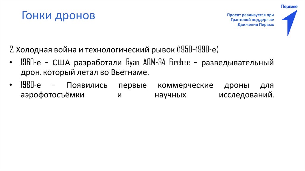 Гонки дронов