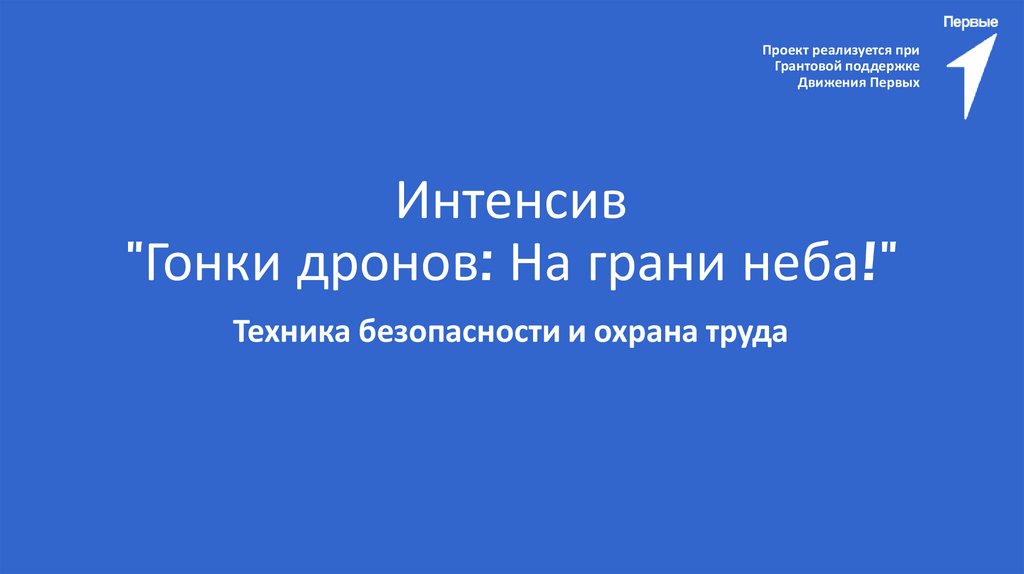 Интенсив "Гонки дронов: На грани неба!"