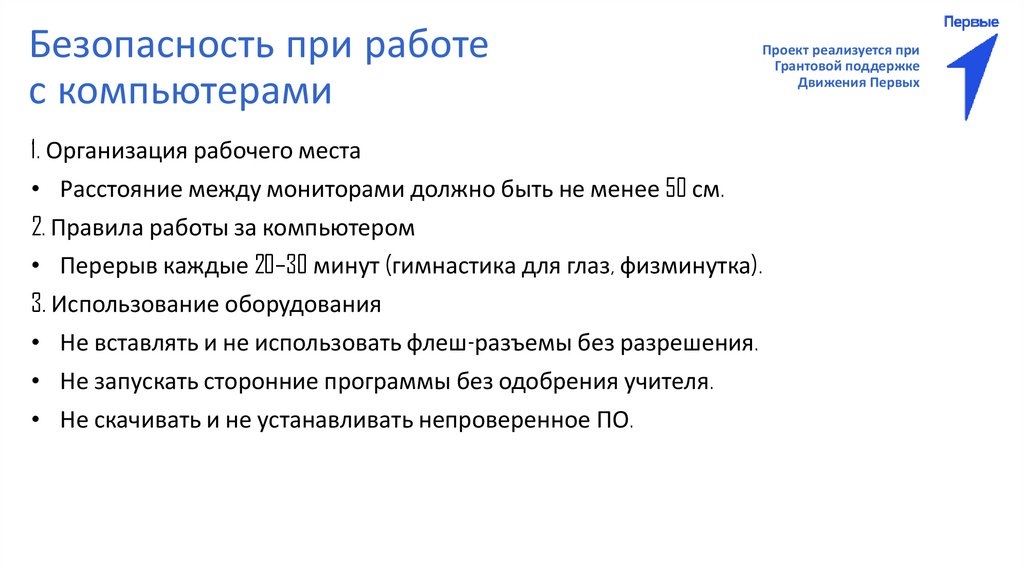 Безопасность при работе с компьютерами