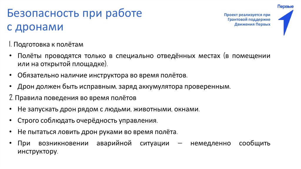 Безопасность при работе с дронами