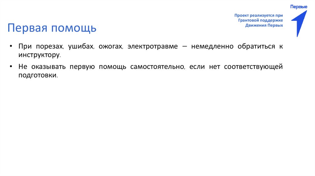 Первая помощь