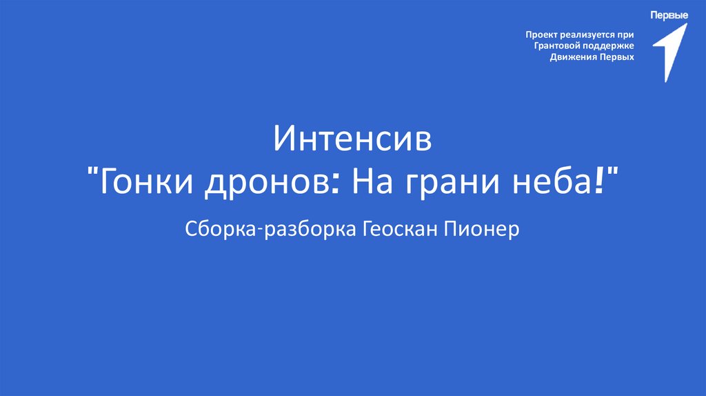 Интенсив "Гонки дронов: На грани неба!"