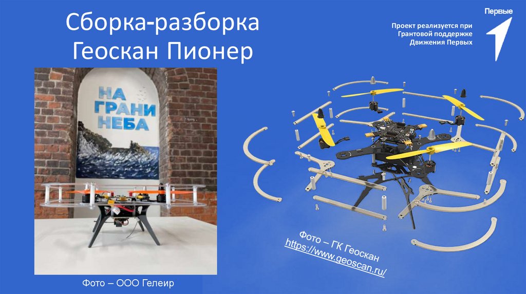 Сборка-разборка Геоскан Пионер