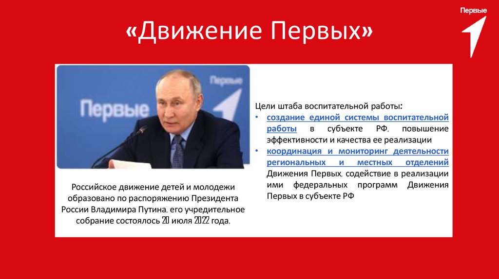 «Движение Первых»