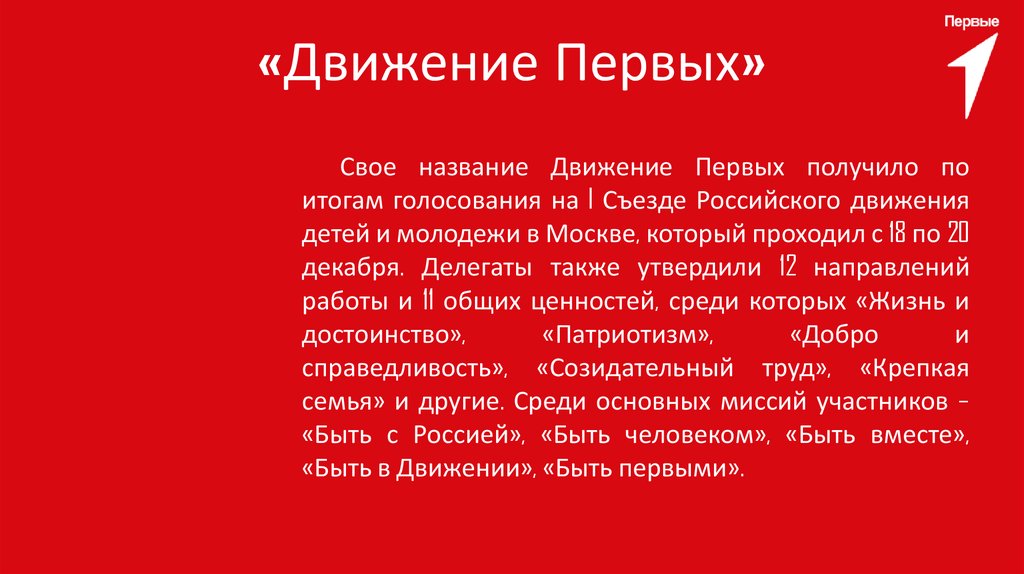 «Движение Первых»