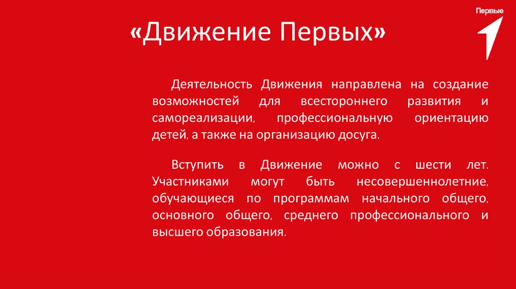 «Движение Первых»