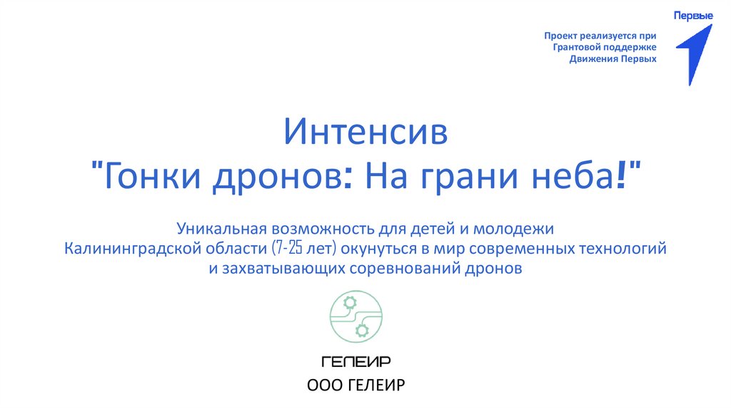 Интенсив "Гонки дронов: На грани неба!"