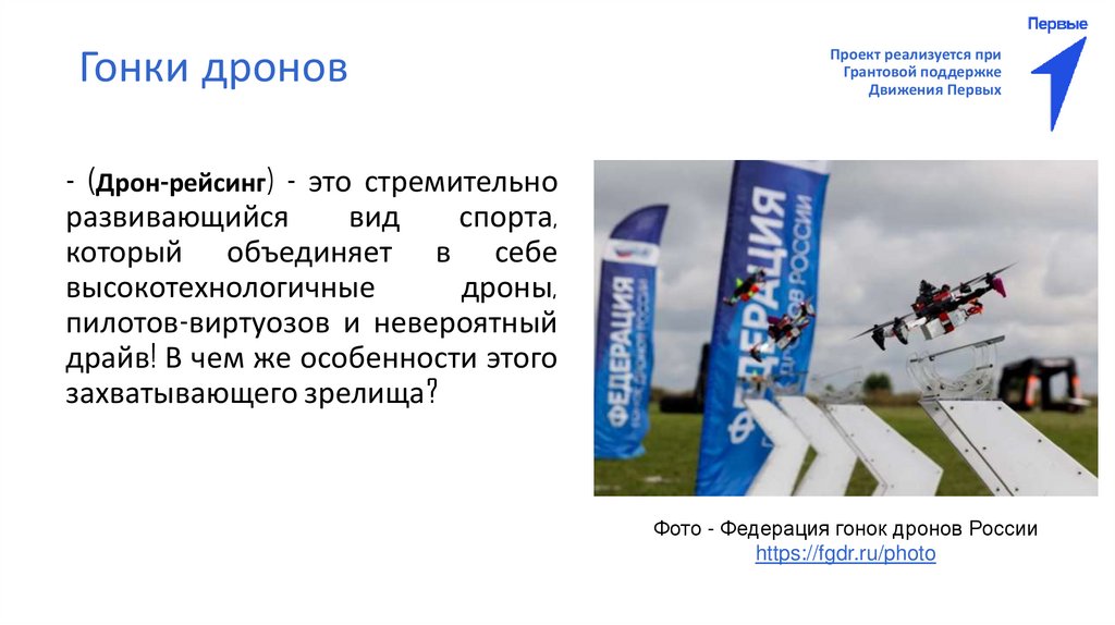 Гонки дронов