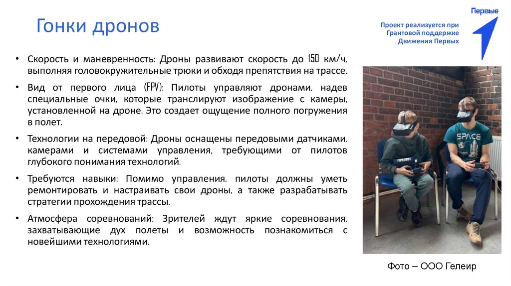 Гонки дронов