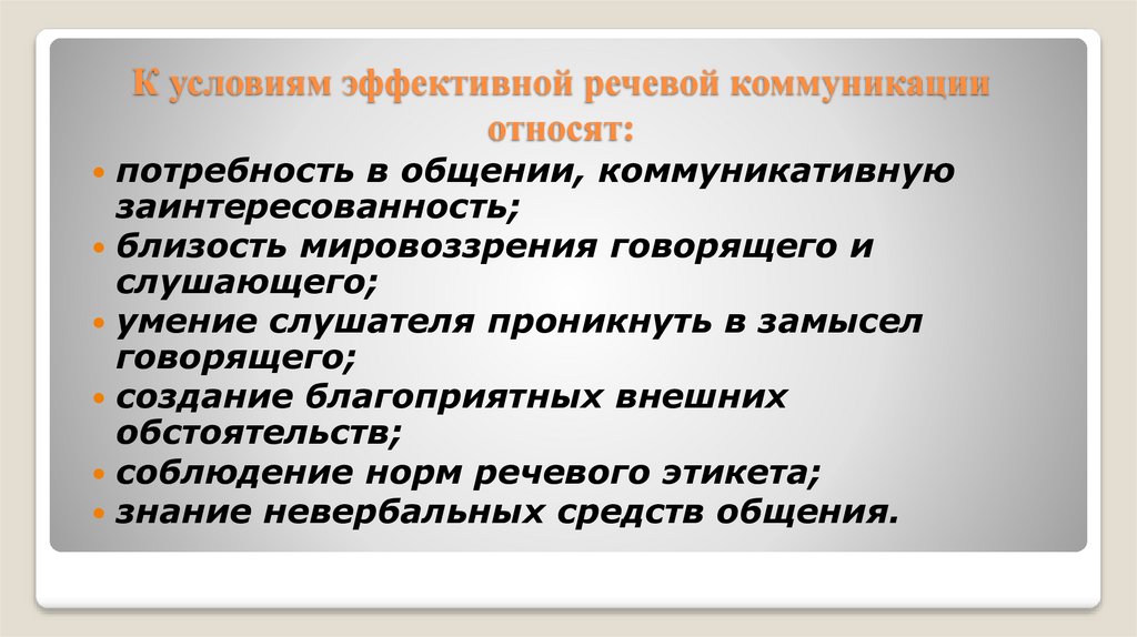 К условиям эффективной речевой коммуникации относят: