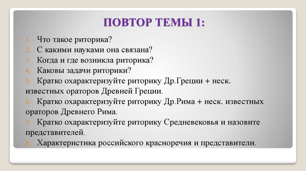 ПОВТОР ТЕМЫ 1: