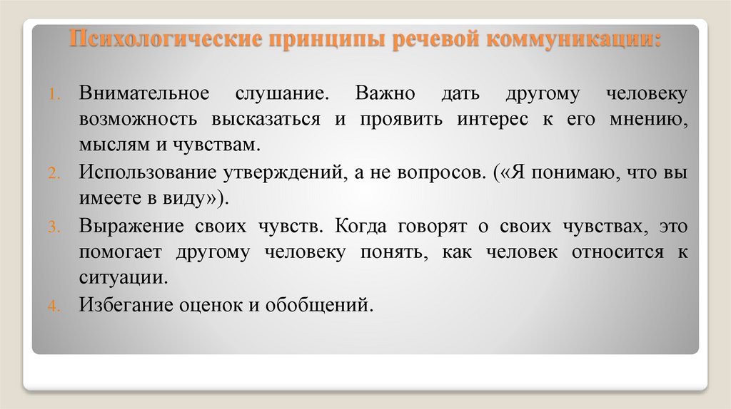 Психологические принципы речевой коммуникации:
