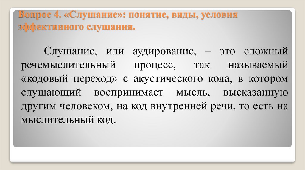 Вопрос 4. «Слушание»: понятие, виды, условия эффективного слушания.