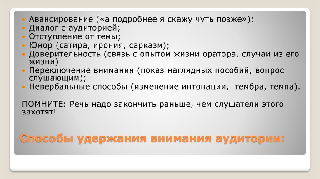 Способы удержания внимания аудитории:
