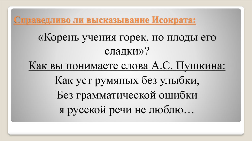 Справедливо ли высказывание Исократа: