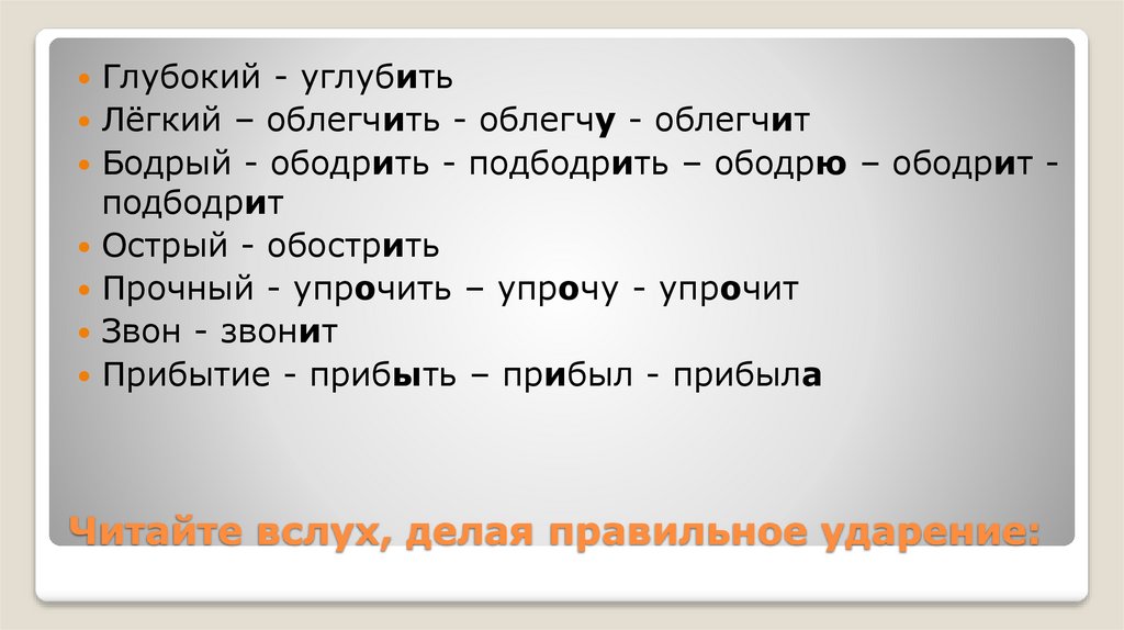 Читайте вслух, делая правильное ударение: