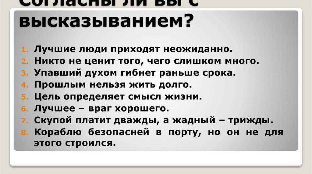 Согласны ли вы с высказыванием?