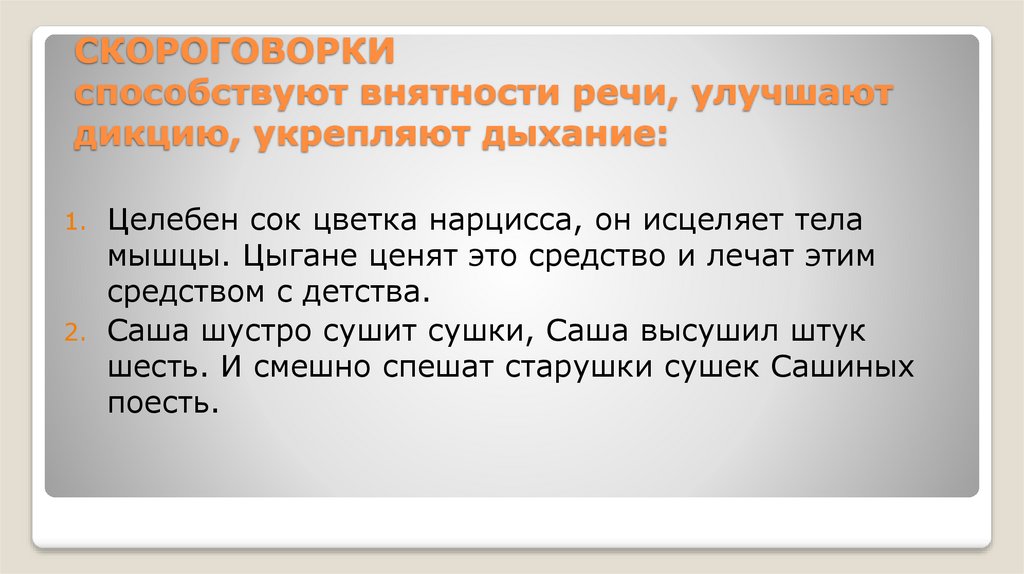 СКОРОГОВОРКИ способствуют внятности речи, улучшают дикцию, укрепляют дыхание: