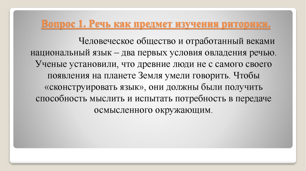 Вопрос 1. Речь как предмет изучения риторики.