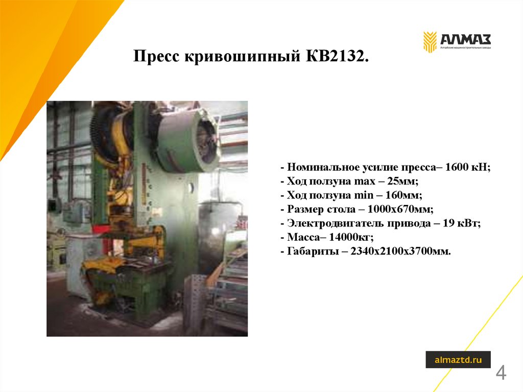 Пресс кривошипный КВ2132.