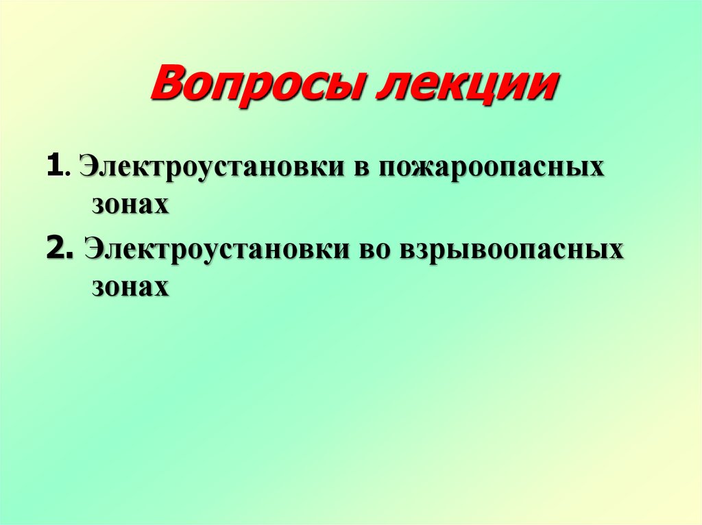 Вопросы лекции