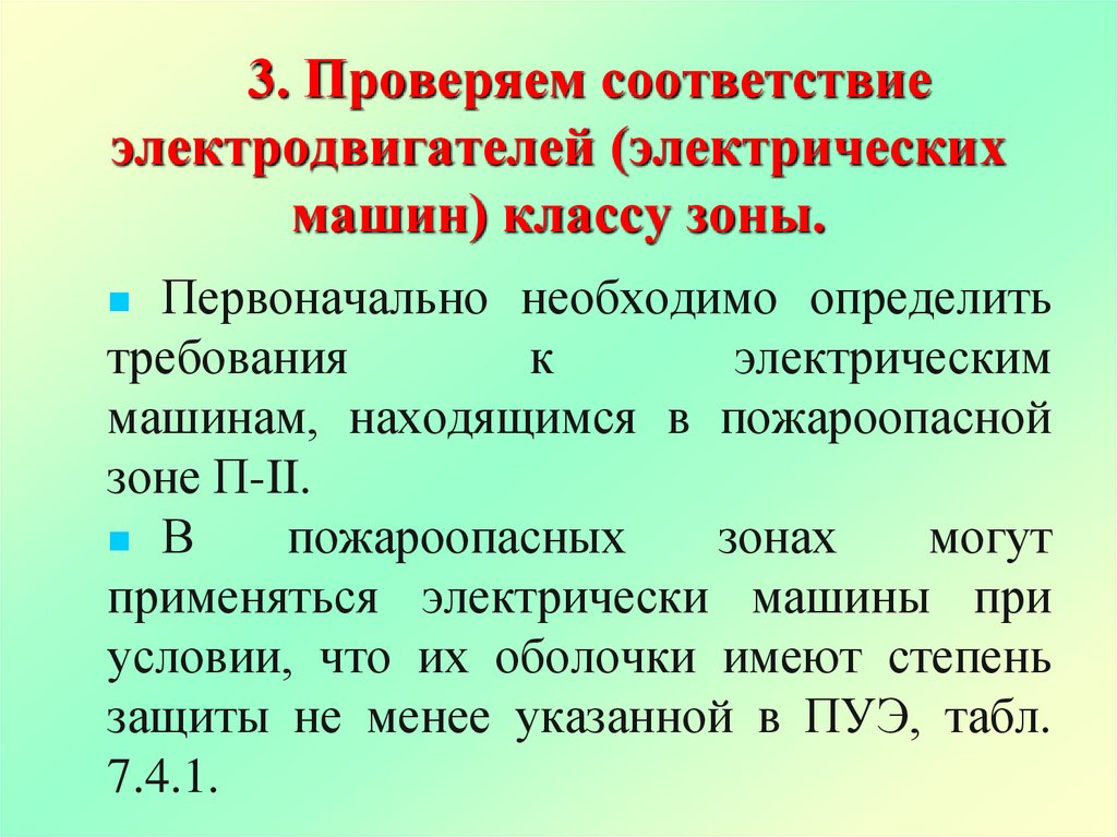 3. Проверяем соответствие электродвигателей (электрических машин) классу зоны.