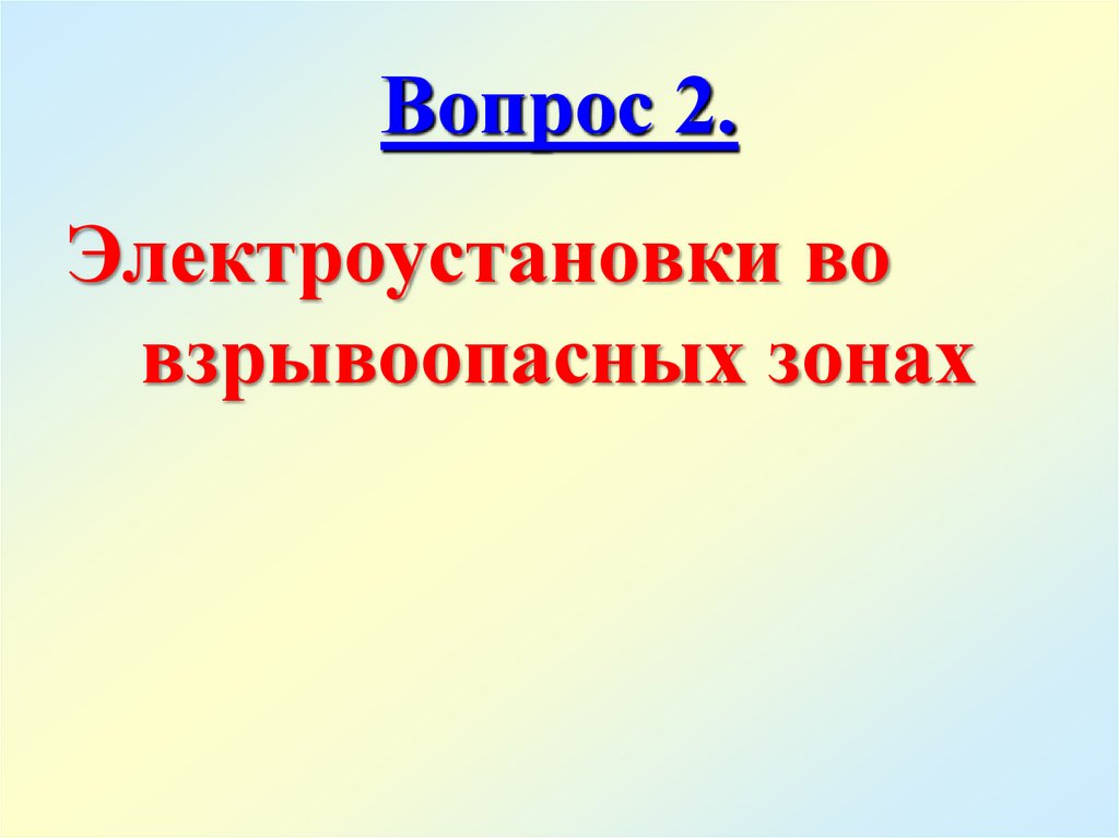 Вопрос 2.